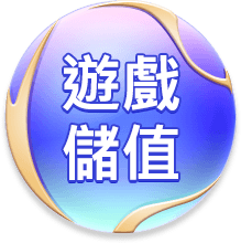 儲值